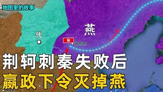 【秦灭六国】被灭的第五国——燕国：嬴政遇刺死里逃生，勃然大怒下令灭掉燕国#秦國 #历史 #科普 #故事