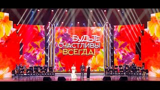 Концертная программа «Будьте счастливы всегда!». (3 часть).