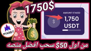 من اول 50$ دولار للسحب ربح بدون شغل // ربح من الانترنت للمبتدئين #MyArbit