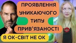 ФОРМУВАННЯ УНИКАЮЧОЇ ПРИВ'ЯЗАНОСТІ У ДОРОСЛИХ