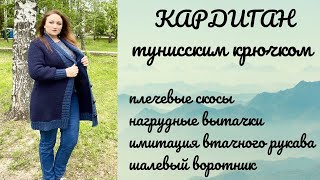 Кардиган тунисским крючком на большой размер! МК #тунисскоевязание,  #кардиган, #воротникшалька