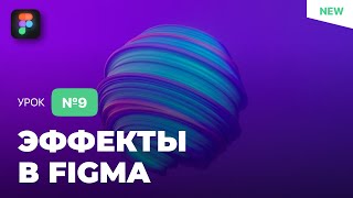 Уроки Figma (Фигма) – №9: Эффекты / Бесплатный курс по Фигме