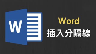 【教學】使用快捷鍵在 Word 裡插入分隔線