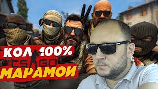 🚖КОЛ  100%/МАРАМОИ В ТАКСИ CS GO/ЯНДЕКС ТАКСИ/🚖