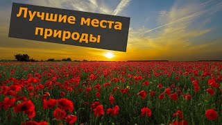 Лучшие места природы