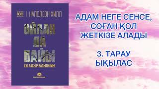 ✅3. БӨЛІМ “ОЙЛАН ДА БАЙЫ” Наполеон Хилл