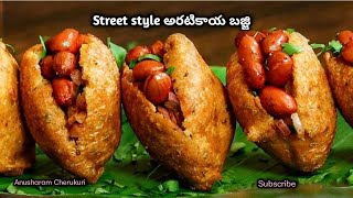 రోడ్ సైడ్ బండి మీద అమ్మే అరటికాయ బజ్జి  | Street Style అరటికాయ బజ్జి | Snack recipe...