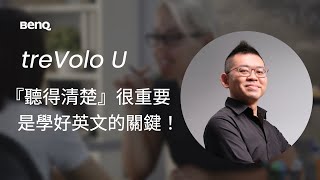 數位時代如何學好英文?國立政大英文Paul老師無私分享，能「聽」清楚才能說得像母語一樣自然! | BenQ treVolo U 語言學習喇叭#英文學習