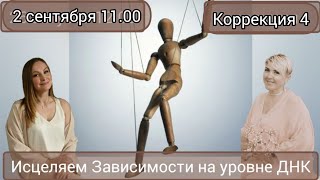 Исцеляющая Терапия. Программа Зависимость. Наталья 49 лет. Коррекция 4 #олесясуетина #исцеление