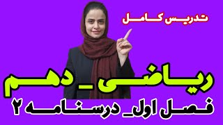 ریاضی دهم:تدریس فصل اول ریاضی دهم؛درسنامه دوم