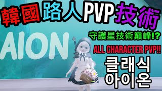 Aion Classic Templar PVP - Korean Server 트리니엘