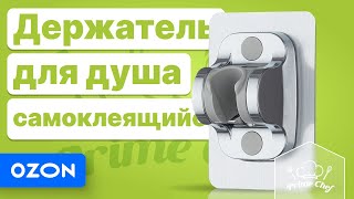 Держатель для душевой лейки самоклеящийся от Prime Chef