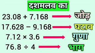 dasamlav ka Jod ghatav guna bhag | दशमलव का जोड़ , घटाव, गुणा, भाग | maths