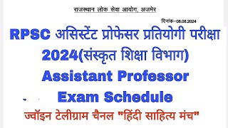 RPSC असिस्टेंट प्रोफेसर प्रतियोगी परीक्षा2024(संस्कृत शिक्षा विभागAssistant Professor Exam Schedule