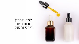 קוסמטיקה טבעית לפנים | איך להכין סרום הזנה ריחני ומפנק