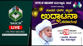 SKICR LIVE -SKSSF SYS ಪರ್ತಿಪ್ಪಾಡಿ ಶಾಖೆ  II ನೂತನ ದರ್ಸ್ ಕಟ್ಟಡ ಉದ್ಘಾಟನಾ ಸಮಾರಂಭ II