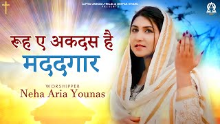 Rooh-E-Akdas Hai Madadgaar | Neha Aria Younas | Lyrical @AlphaOmegaRecords