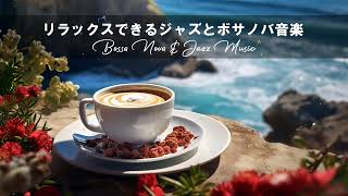 朝カフェBGM - リラックスジャズ&ボサノバ - 作業用BGM - 勉強用BGM 【Happy Morning Jazz】 作業用BGMに！