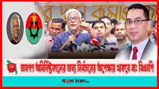 জনগণ অনির্দিষ্টকালের জন্য নির্বাচনের অপেক্ষায় থাকবে না বিএনপি