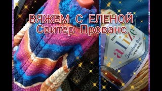 Свитер "Прованс"