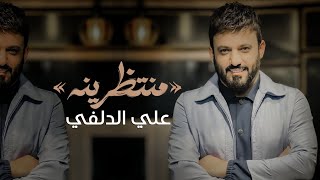 منتظرينه - المنشد علي الدلفي (حصرياً) 2024 / NEW VIDEO