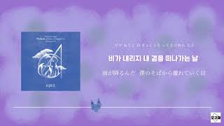 【日本語字幕/かなるび/歌詞】  Sunshower(여우가 사집가는 날) - EPEX