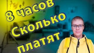 Взял смену на 8 часов //Яндекс Еда // Сколько заплатили // #яндекседа #велокурьер #пешийкурьер