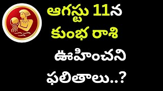 kumbha rashi august 11 2024 ఆగస్టు 11న కుంభ రాశి ఫలితాలు