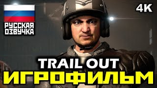 ✪ TRAIL OUT [ИГРОФИЛЬМ] Все Катсцены + Минимум Геймплея [PC|4K|60FPS ]