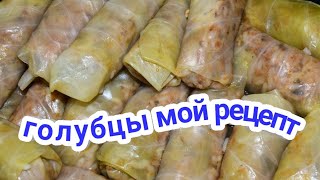 ВКУСНЫЕ ГОЛУБЦЫ ПОШАГОВЫЙ РЕЦЕПТ КАК Я ГОТОВЛЮ