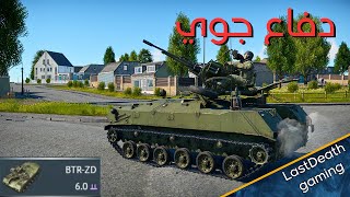 تجربة BTR-ZD وار ثاندر gameplay tanks