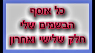 חלק שלישי ואחרון של אוסף הבשמים שלי  (למרות ששכחתי כמה...) 💗😁