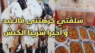 #و أخيرا شرينا الكبش🐏 سلفتي كرهتني فالعيد مع العايلة