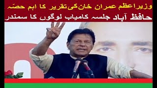 PM Imran khan , Hafizabad jalsay ka Aham hissa ---