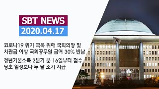 코로나 극복 위해 국회의장 및 차관급 이상 국회공무원 급여 30% 반납 /  청년기본소득 2분기 분 16일부터 접수#국회#코로나19#청년기본소득#경기도#잡아바#지역화폐