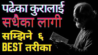 पढेका कुरालाई सधैंको लागि कसरी सम्झिने✅Tips to Remember What You Read l