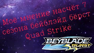 Моё личное мнение насчёт 7 сезона бейблэйд бёрст Quad Strike