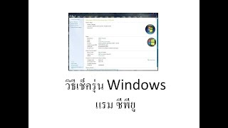 ดู วินโดว์ ตรง ไหน  เช็ค เวอร์ชั่น windows