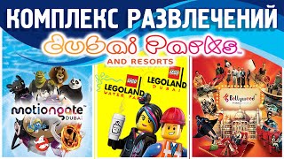 Дубай Паркс. Комплекс аттракционов в Дубае. Билеты со скидкой.