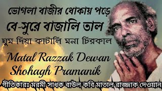 ভোগলা বাজীর ধোকায় পড়ে || Vogla Bajir Dhokay Pore || মরমী সাধক বাউল কবি মাতাল রাজ্জাক দেওয়ান