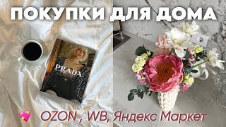 Распаковка с Вайлдберриз, OZON, Яндекс Маркет | Эстетичные покупки Pinterest 🌸