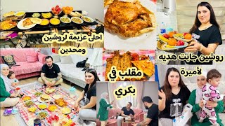 احلى عزيمة لروشين ومحدين🥰//انا روشين سوينا مقلب في بكري🤭قضينا سهره حلوة