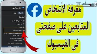 كيف أعرف من يتابعني على الفيس بوك|معرفة المتابعين لك على حساب الفيسبوك