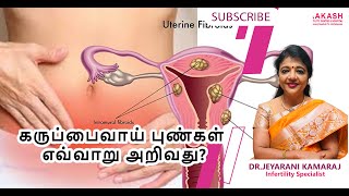 கருப்பைவாய் புண்கள் எவ்வாறு அறிவது?