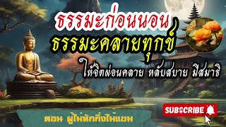 ธรรมะคลายทุกข์ ตอนผู้ไม่หักกิ่งไม้แขม ฟังสบาย ผ่อนคลาย มีสมาธิ