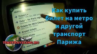 Как купить билет на метро и другой транспорт в Париже