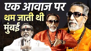 Live News: Bal Thackeray जिनकी एक आवाज पर थम जाती थी Mumbai, उसकी कहानी #shortsfeed #live #shorts