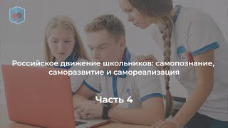 Евсеев М.А. подводит итоги разговора о  роли РДШ.