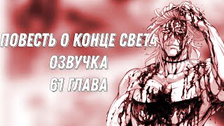 ПОВЕСТЬ О КОНЦЕ СВЕТА. ГЛАВА 61 [Озвучка манги]