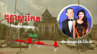 បុប្ផាស្លាកែត -  Sinn Sisamouth & Pen Rân